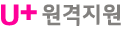 U+원격지원